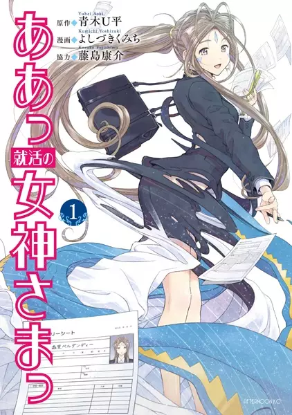 Gambar Cover Manga Aa! Shuukatsu no Megami-sama!