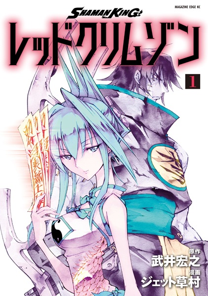 Manga cover Shaman King: Red Crimson