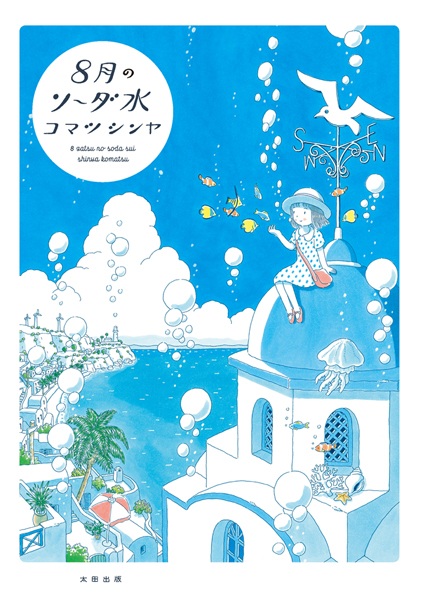 Manga cover 8-gatsu no Soda-sui