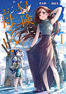 Sampul Manga Bouken ni, Tsuitekonaide Okaasan!: Chouka Hogo na Saikyou Dragon ni Sodaterareta Musuko, Hahaoya Douhan de Boukensha ni Naru