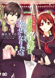 Sampul Manga Asakusa Oniyome Nikki: Ayakashi Fuufu wa Konse koso Shiawase ni Naritai.