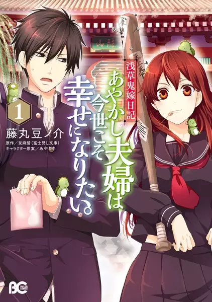 Gambar Cover Manga Asakusa Oniyome Nikki: Ayakashi Fuufu wa Konse koso Shiawase ni Naritai.
