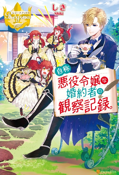 Gambar Cover Manga Jishou Akuyaku Reijou na Konyakusha no Kansatsu Kiroku.