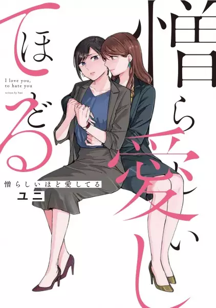 Cover Manga: Nikurashii hodo Aishiteru