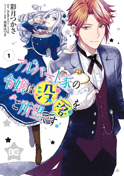 Gambar Cover Manga Albert-ke no Reijou wa Botsuraku wo Goshomou desu