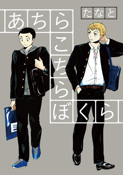 Manga cover Achira Kochira Bokura