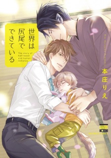 Sampul Manga Sekai wa Shippo de Dekiteiru