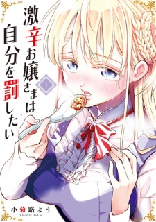 Sampul Manga Gekikara Ojousama wa Jibun wo Basshitai