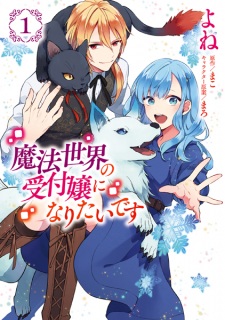 Sampul Manga Mahou Sekai no Uketsukejou ni Naritai desu