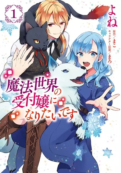 Gambar Cover Manga Mahou Sekai no Uketsukejou ni Naritai desu