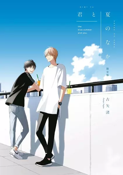 Cover Manga: Kimi to Natsu no Naka