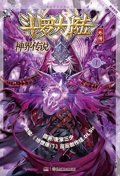 Cover Manga: Douluo Dalu Waichuan: Shenjie Chuanshuo