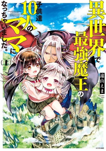 Gambar Cover Manga Isekai de Saikyou Maou no Kodomotachi 10-nin no Mama ni Nacchaimashita.
