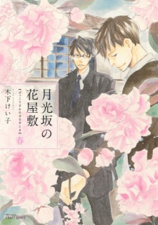 Sampul Manga Gekkou-zaka no Hanayashiki