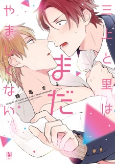 Sampul Manga Mikami to Sato wa Mada Yamashikunai