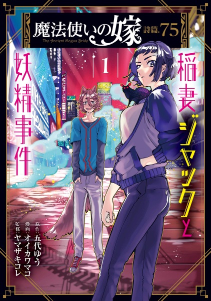 Gambar Cover Manga Mahoutsukai no Yome Shihen.75: Inazuma Jack to Yousei Jiken