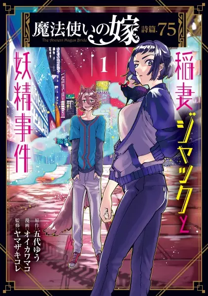Gambar Cover Manga Mahoutsukai no Yome Shihen.75: Inazuma Jack to Yousei Jiken