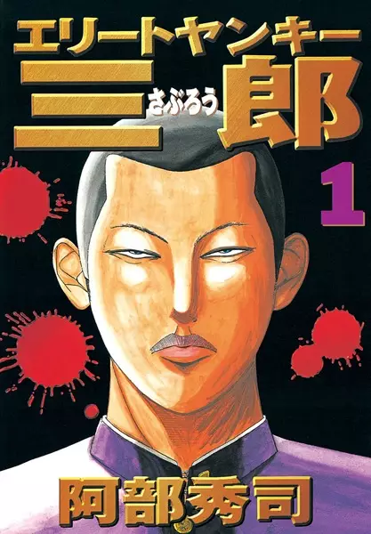 Cover Manga: Elite Yankee Saburou