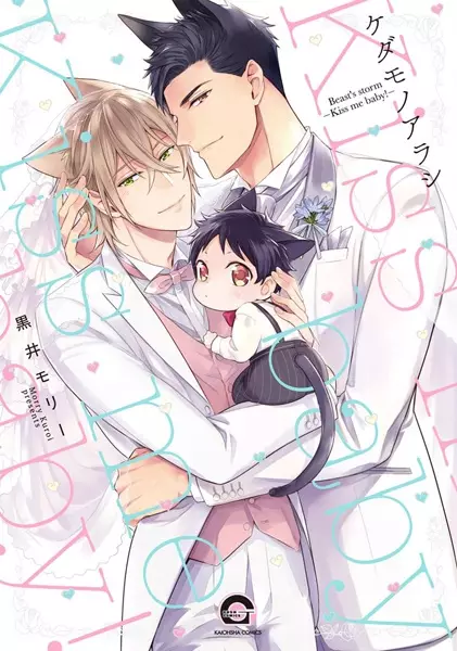 Gambar Cover Manga Kedamono Arashi: Kiss Me Baby!