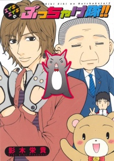 Sampul Manga Eiki Eiki no Bucchaketai!!