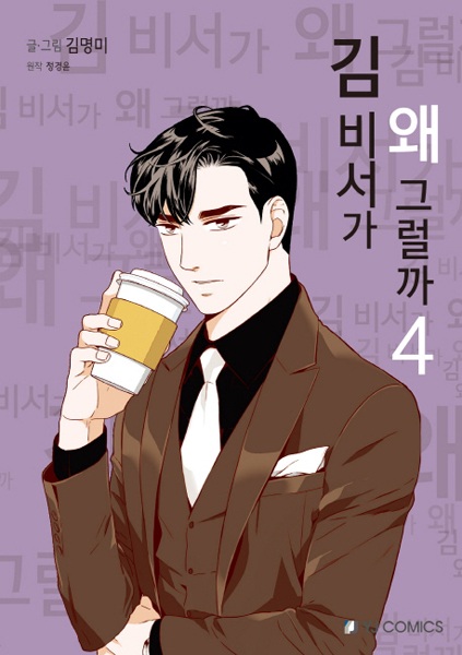 Manga image What's Wrong with Secretary Kim?