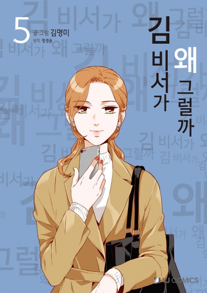 Manga image What's Wrong with Secretary Kim?