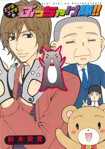 Gambar Cover Manga Eiki Eiki no Bucchaketai!!