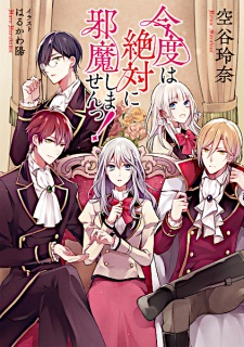 Sampul Manga Kondo wa Zettai ni Jama Shimasen!