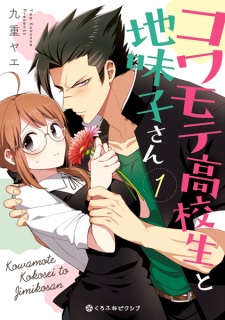 Sampul Manga Kowamote Koukousei to Jimiko-san