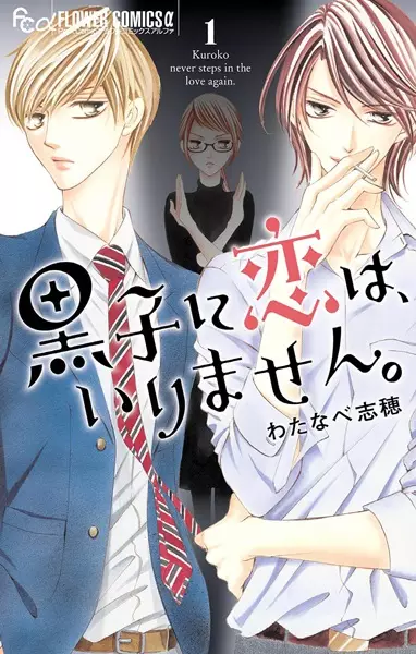 Gambar Cover Manga Kuroko ni Koi wa, Irimasen.