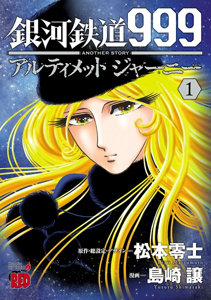 Manga cover Ginga Tetsudou 999 Another Story: Ultimate Journey