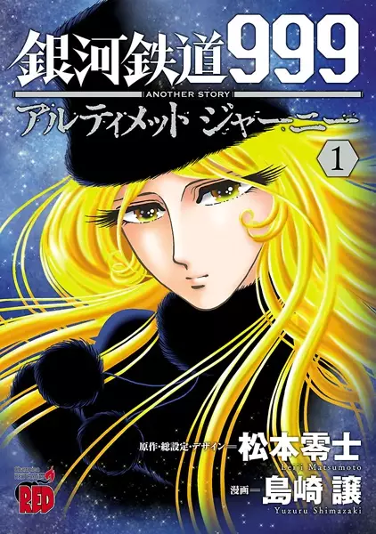 Cover Manga: Ginga Tetsudou 999 Another Story: Ultimate Journey