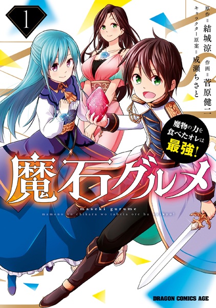 Gambar Cover Manga Maseki Gourmet: Mamono no Chikara wo Tabeta Ore wa Saikyou!
