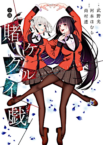 Manga cover Kakegurui Joker