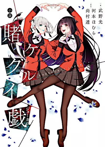 Gambar Cover Manga Kakegurui Joker