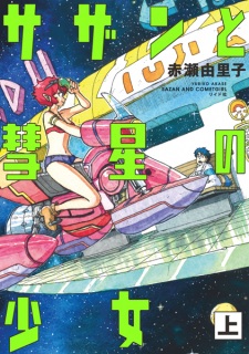 Sampul Manga Sazan to Suisei no Shoujo