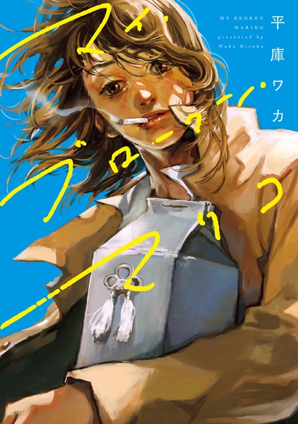 Manga image My Broken Mariko