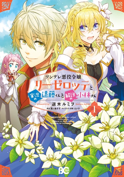 Gambar Cover Manga Tsundere Akuyaku Reijou Liselotte to Jikkyou no Endou-kun to Kaisetsu no Kobayashi-san