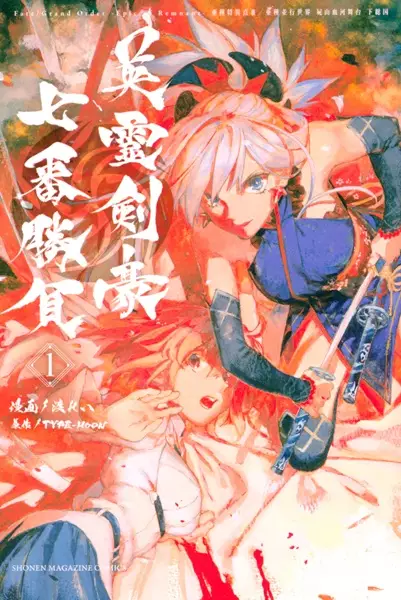 Cover Manga: Fate/Grand Order: Epic of Remnant - Ashu Tokuiten III/Ashu Heikou Sekai - Shizan Ketsuga Butai Shimousa no Kuni - Eirei Kengou Nanaban Shoubu
