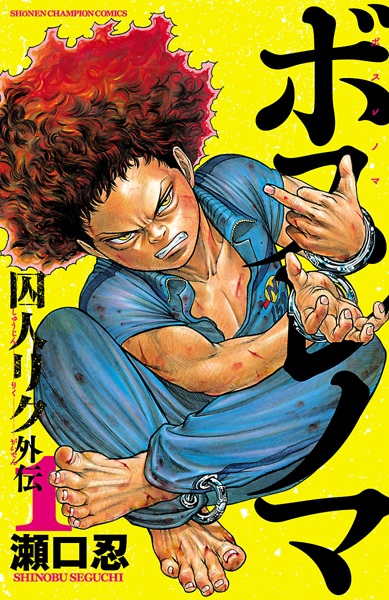 Gambar Cover Manga Boss Renoma: "Shuujin Riku" Gaiden