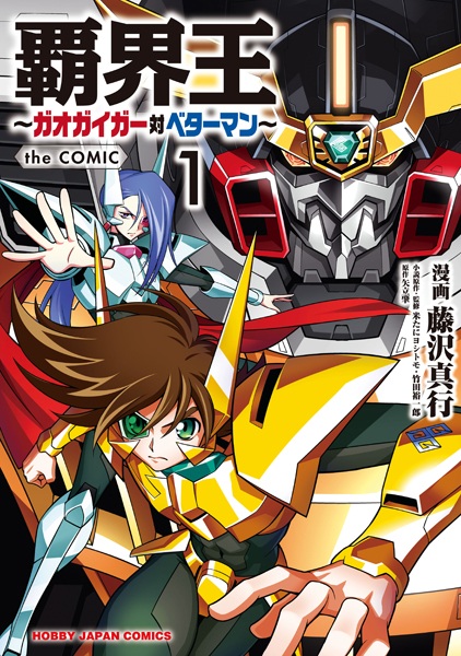 Gambar Cover Manga Hakaiou: GaoGaiGar tai Betterman the Comic