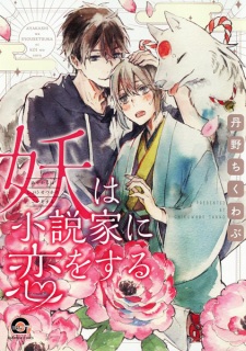 Sampul Manga Ayakashi wa Shousetsuka ni Koi wo Suru