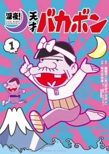 Sampul Manga Shinya! Tensai Bakabon