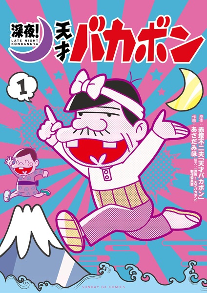 Gambar Cover Manga Shinya! Tensai Bakabon
