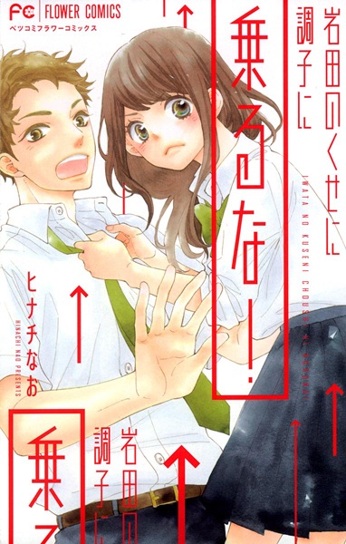 Manga cover Iwata no Kuse ni Choushi ni Noruna!