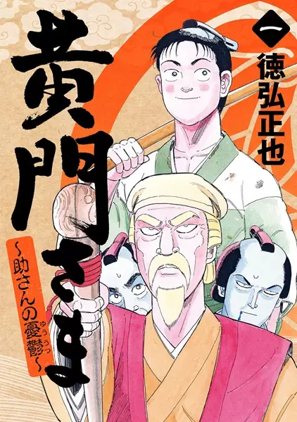 Gambar Cover Manga Koumon-sama: Suke-san no Yuuutsu