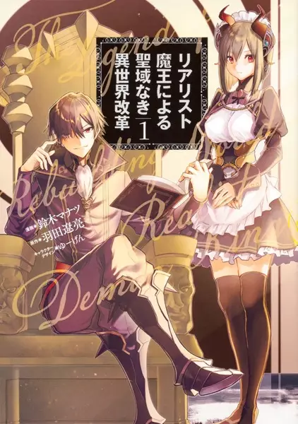 Gambar Cover Manga Realist Maou ni Yoru Seiikinaki Isekai Kaikaku