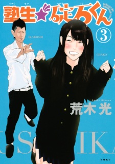Gambar Manga Jukusei★Ikariishi-kun