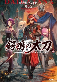 Sampul Manga Goblin Slayer Gaiden 2: Tsubanari no Daikatana