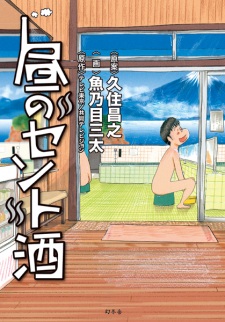 Sampul Manga Hiru no Sentozake